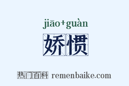 娇惯是什么意思的图片